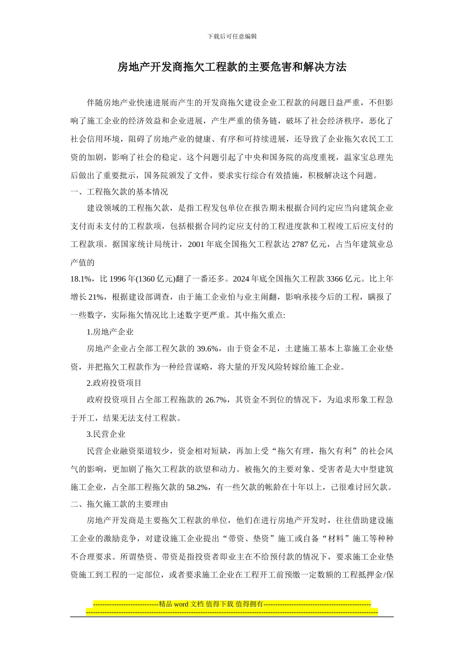 房地产开发商拖欠工程款_第1页