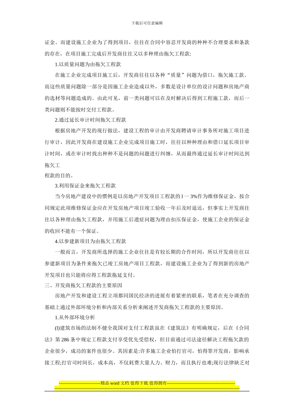 房地产开发商拖欠工程款_第2页