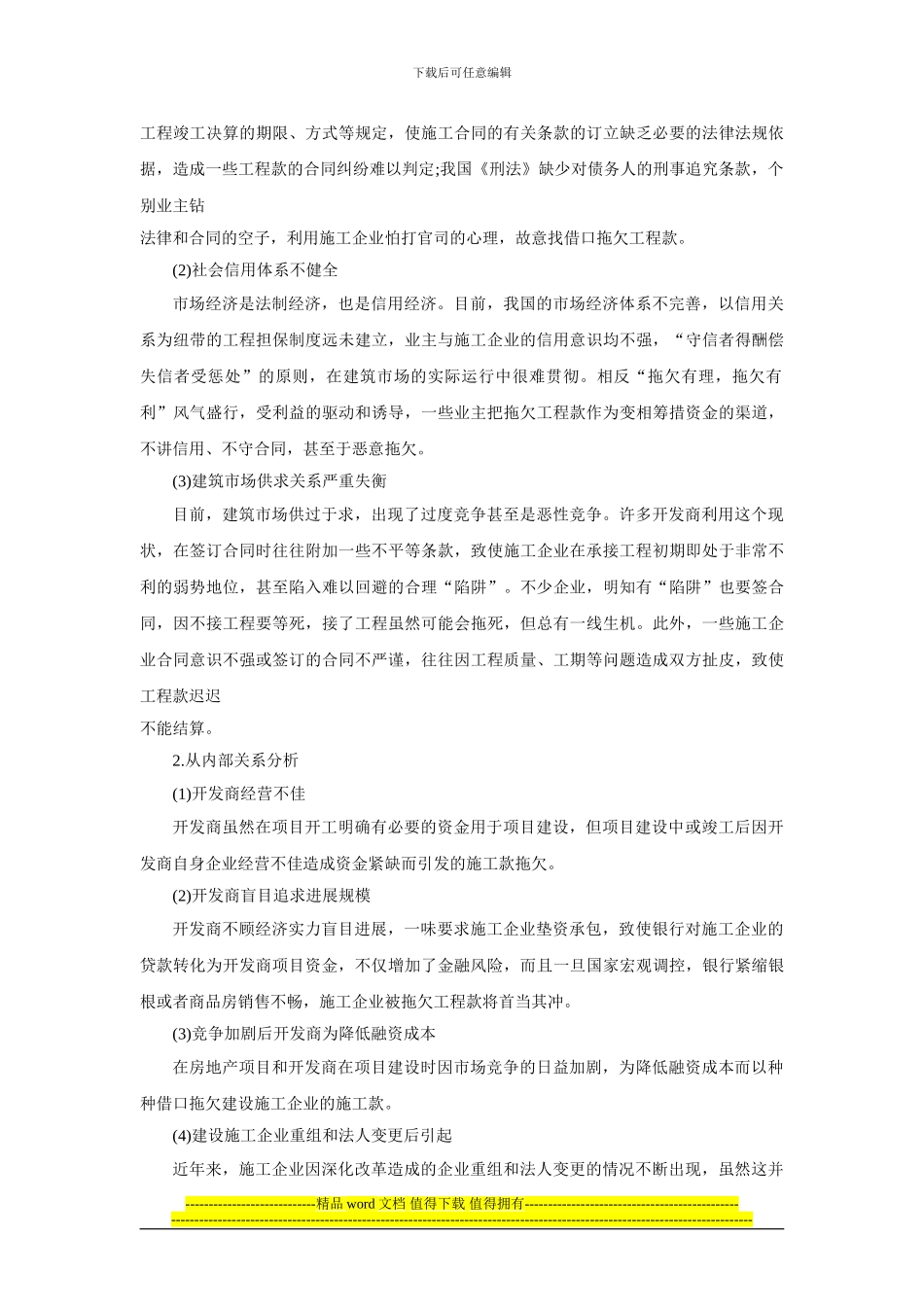 房地产开发商拖欠工程款_第3页