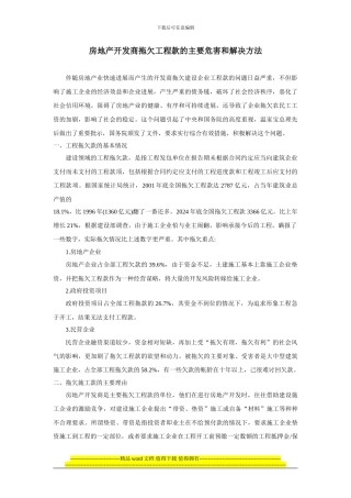 房地产开发商拖欠工程款