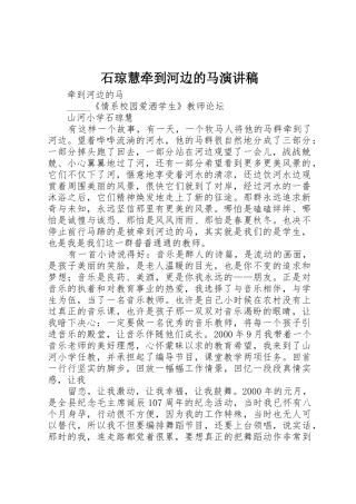 石琼慧牵到河边的马演讲稿