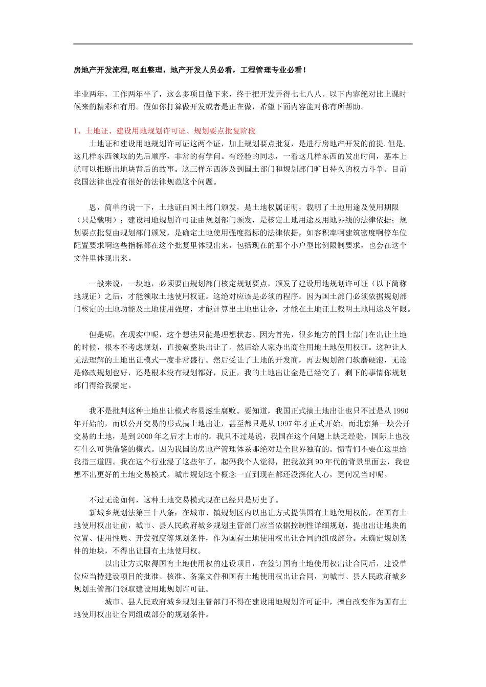 房地产开发流程-呕血整理-地产开发人员必看-工程管理专业必看!_第1页