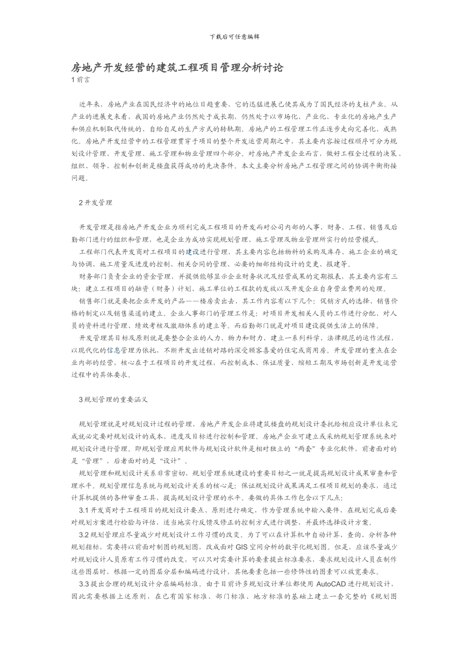 房地产开发经营的建筑工程项目管理分析研究_第1页