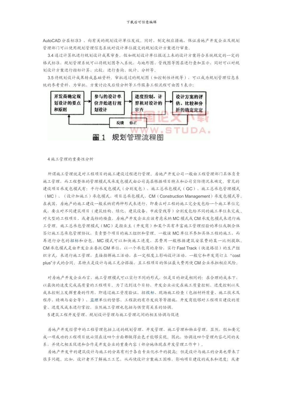 房地产开发经营的建筑工程项目管理分析研究_第2页