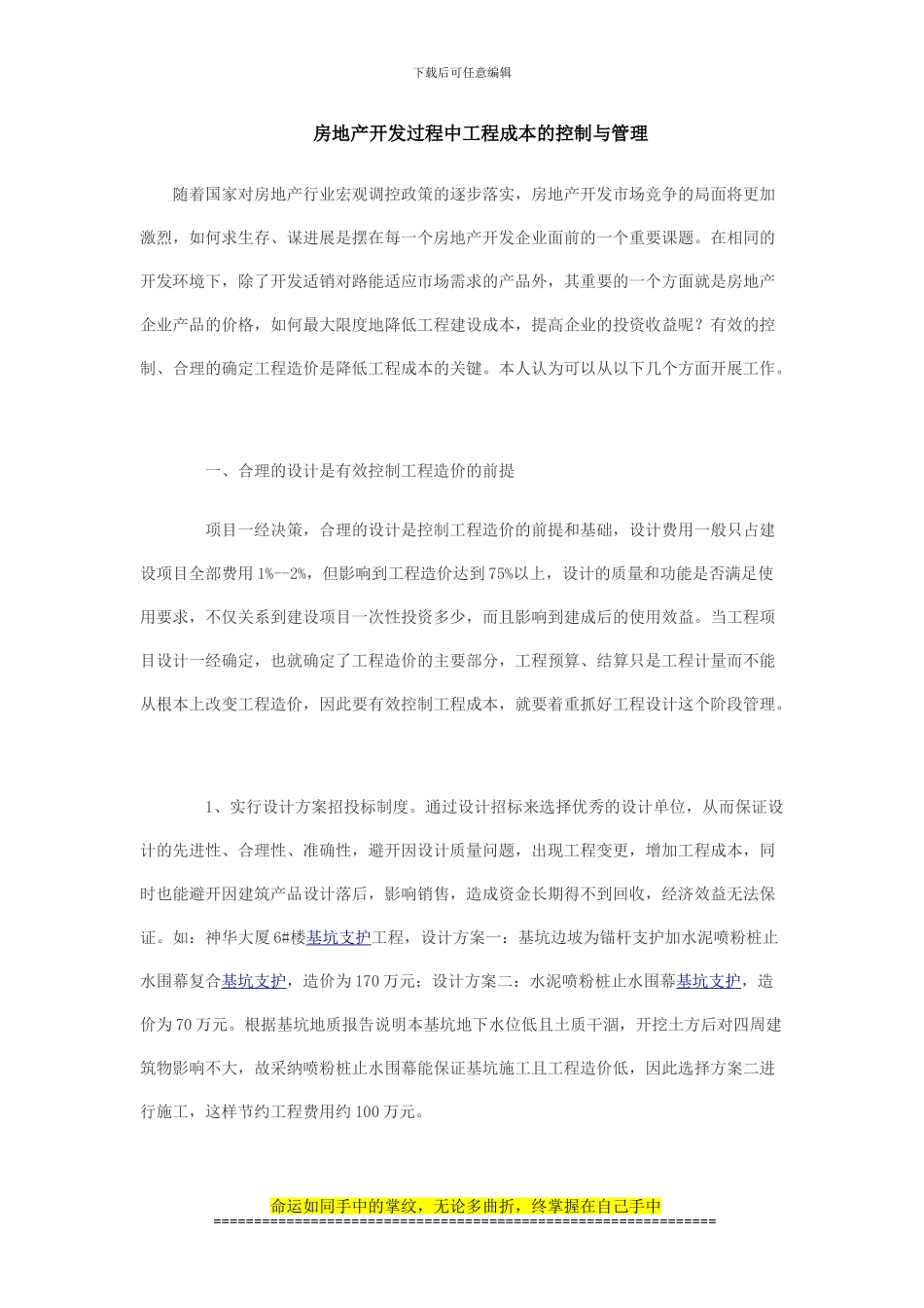 房地产开发过程中工程成本的控制与管理_第1页