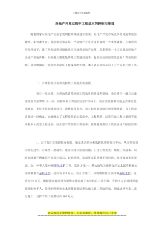 房地产开发过程中工程成本的控制与管理