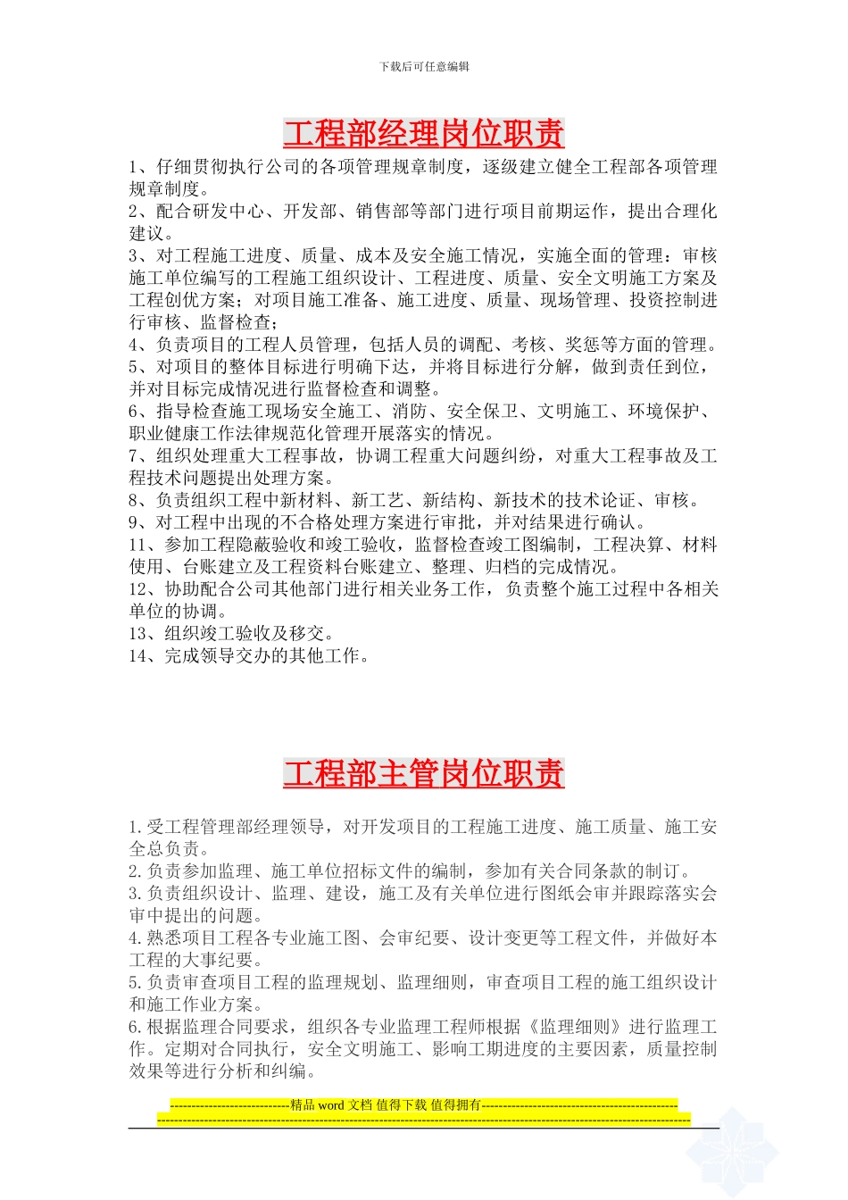 房地产开发甲方工程部岗位职责_第1页