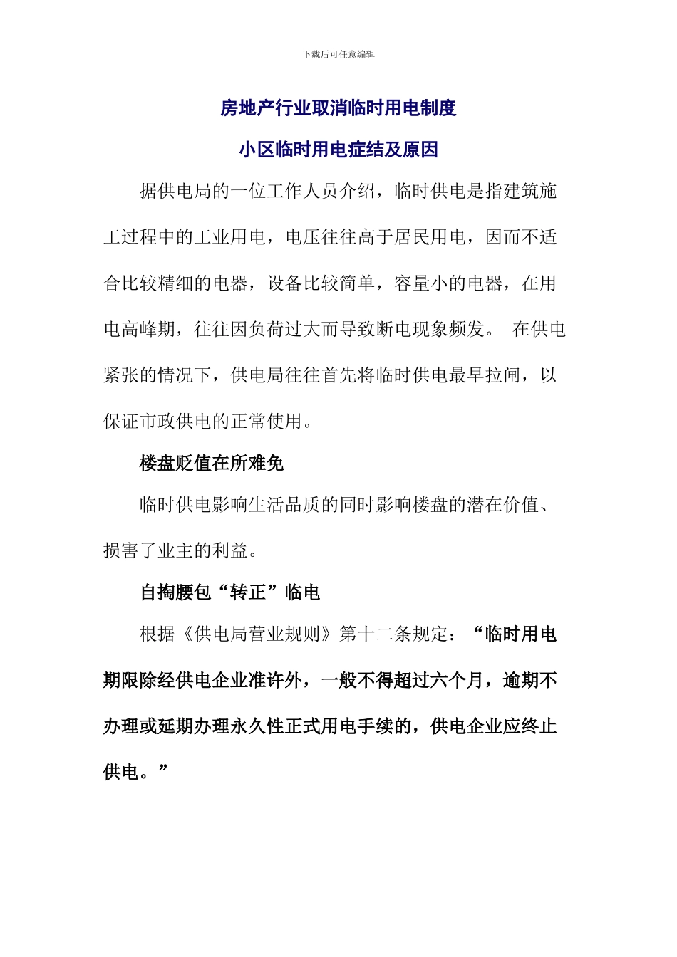 房地产开发行业取消临时用电制度的建议_第1页