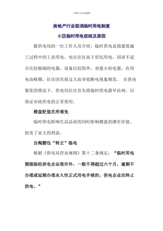 房地产开发行业取消临时用电制度的建议