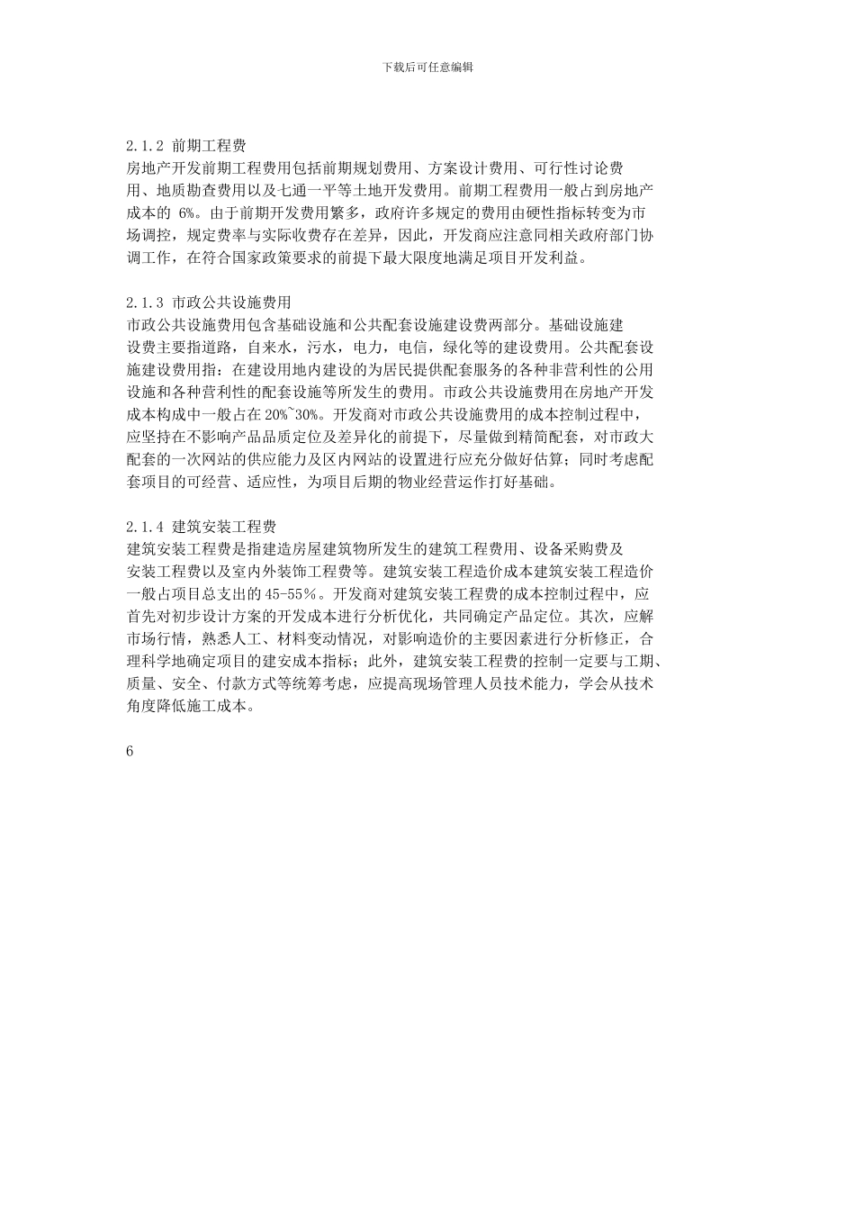 房地产开发项目工程成本控制研究-第2章房地产项目的成本控制内容及_第2页