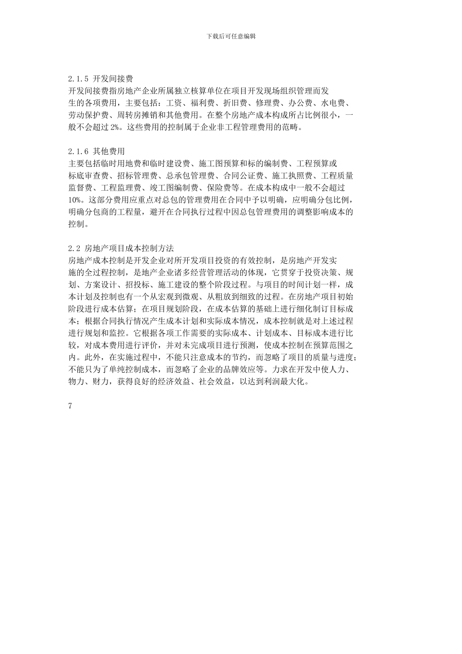 房地产开发项目工程成本控制研究-第2章房地产项目的成本控制内容及_第3页