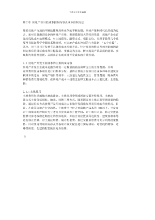 房地产开发项目工程成本控制研究-第2章房地产项目的成本控制内容及