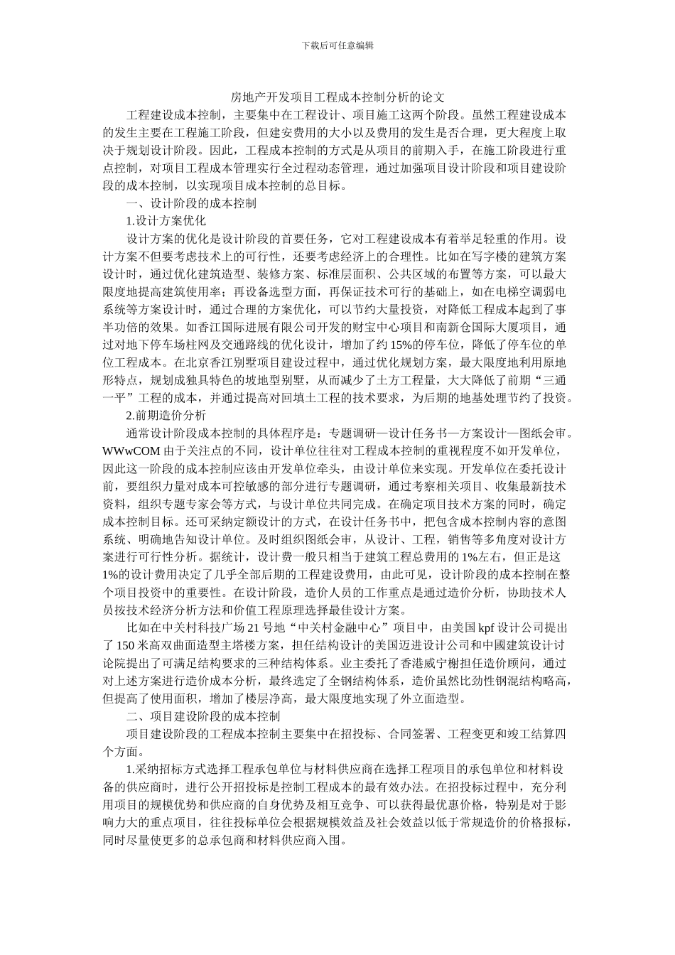 房地产开发项目工程成本控制分析的论文_第1页