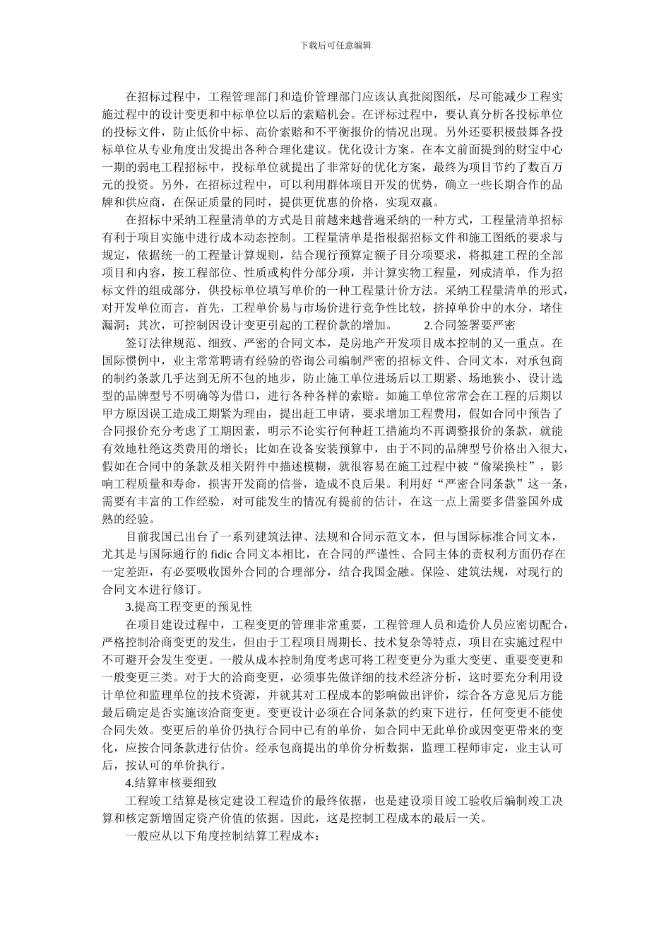 房地产开发项目工程成本控制分析的论文_第2页