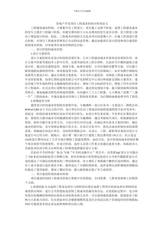 房地产开发项目工程成本控制分析的论文