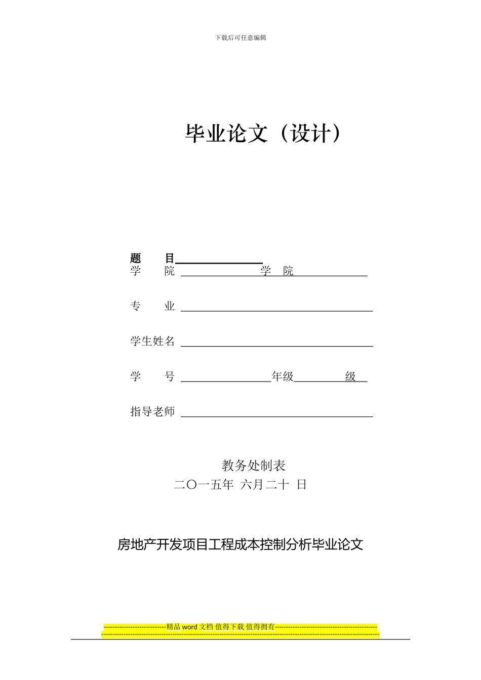 房地产开发项目工程成本控制分析毕业论文_第1页