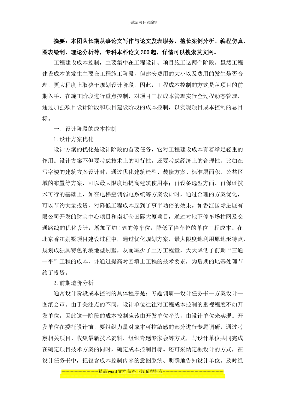 房地产开发项目工程成本控制分析毕业论文_第2页