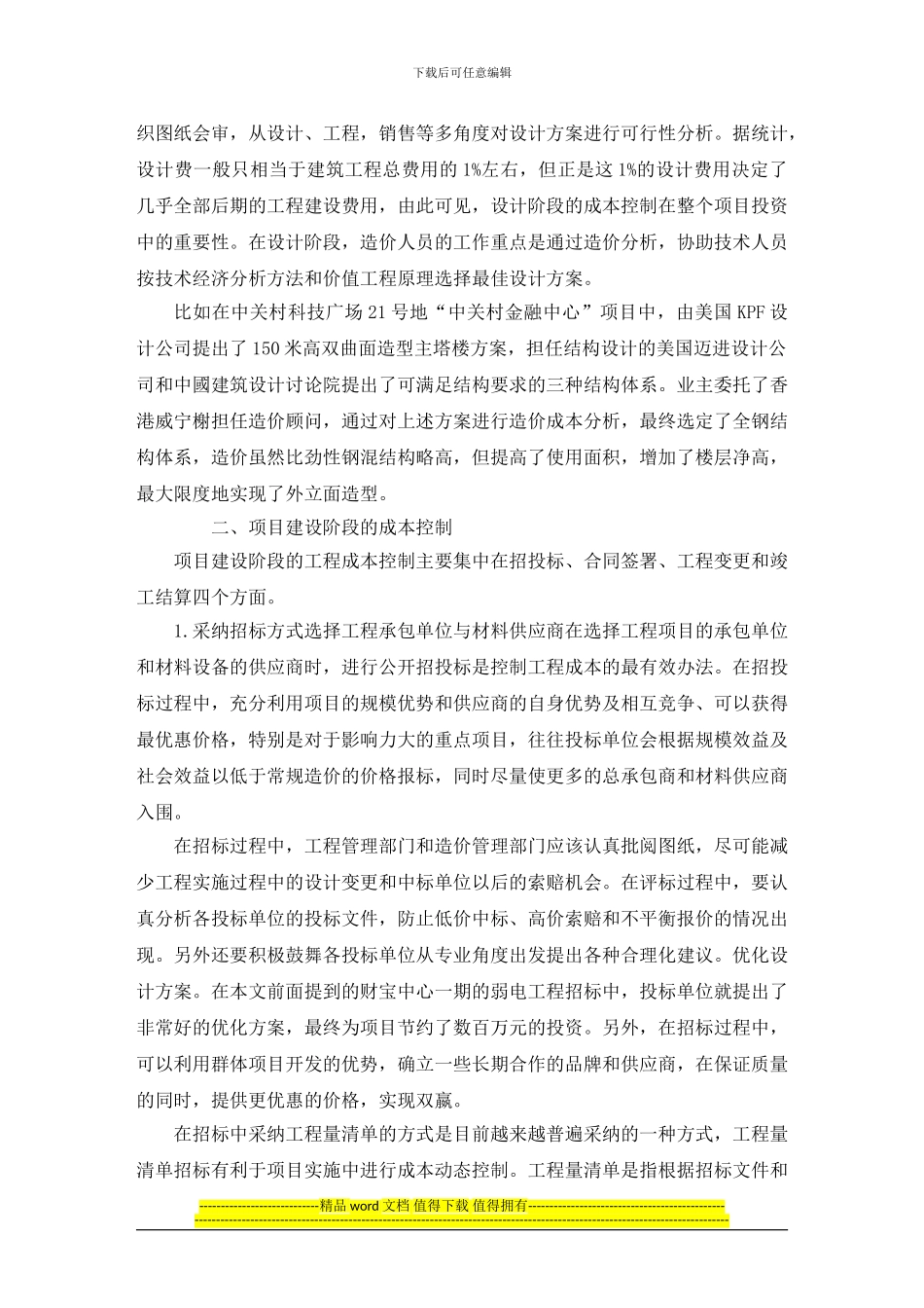 房地产开发项目工程成本控制分析毕业论文_第3页