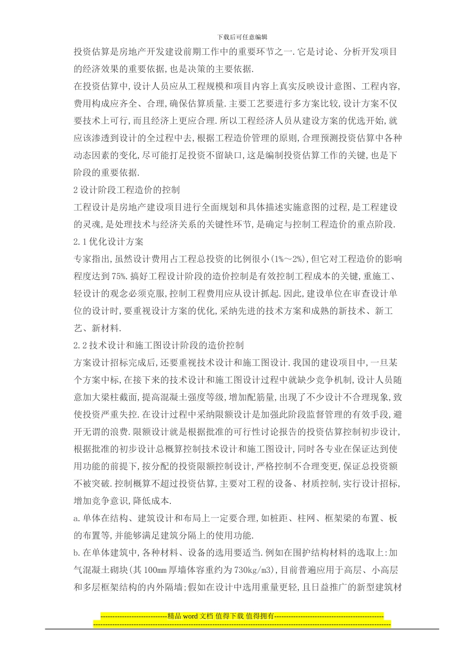 房地产开发项目中工程造价的控制_第2页