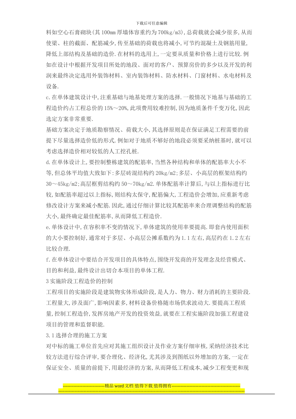 房地产开发项目中工程造价的控制_第3页