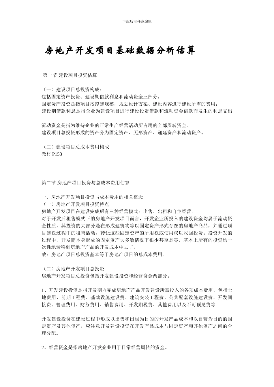 房地产开发项目基础数据分析估算_第1页