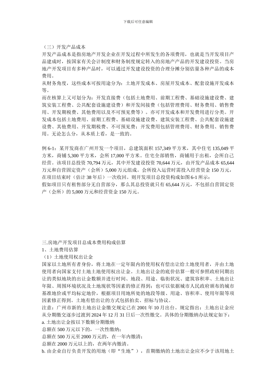 房地产开发项目基础数据分析估算_第2页