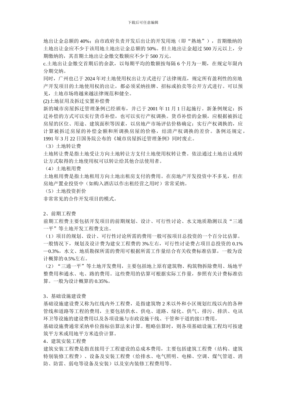 房地产开发项目基础数据分析估算_第3页
