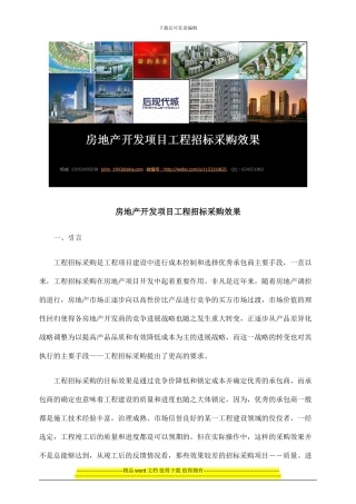 房地产开发项目工程招标采购效果