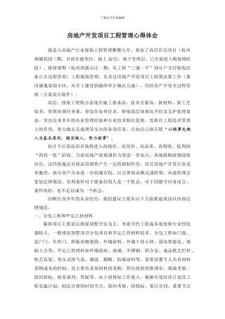 房地产开发项目工程管理心得体会