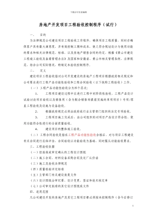 房地产开发项目工程验收控制规程