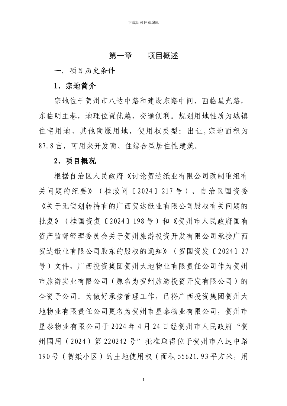 房地产开发项目建议书20240711_第3页