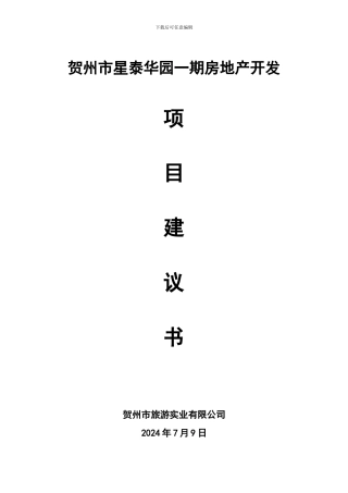 房地产开发项目建议书20240711