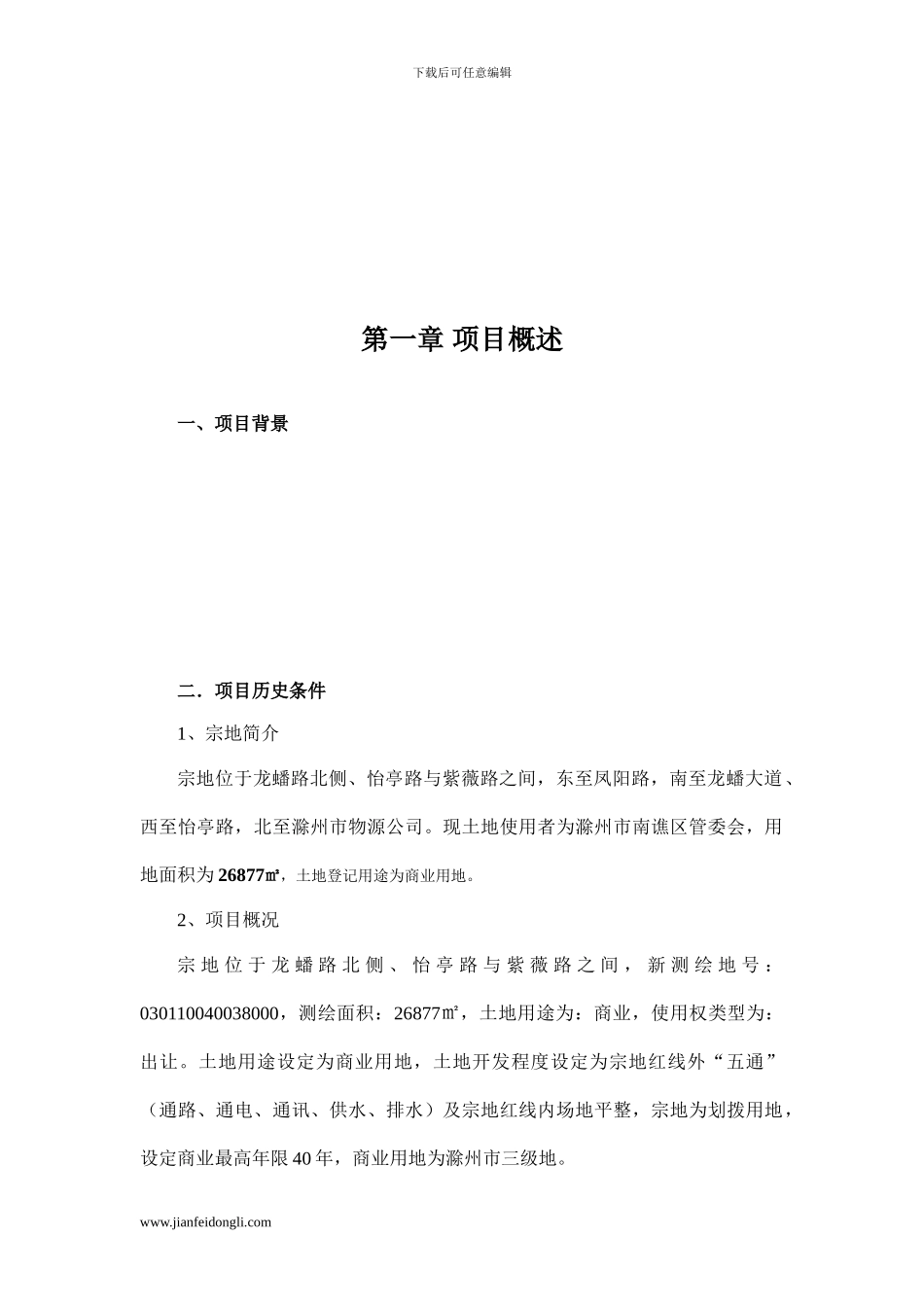 房地产开发项目建议书_第2页