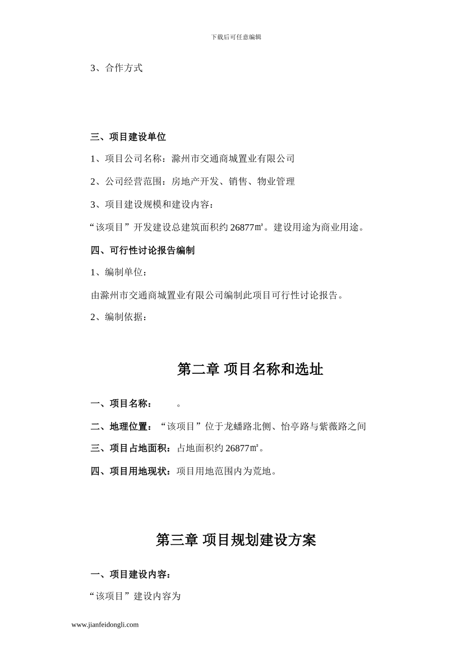 房地产开发项目建议书_第3页