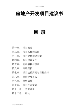 房地产开发项目建议书