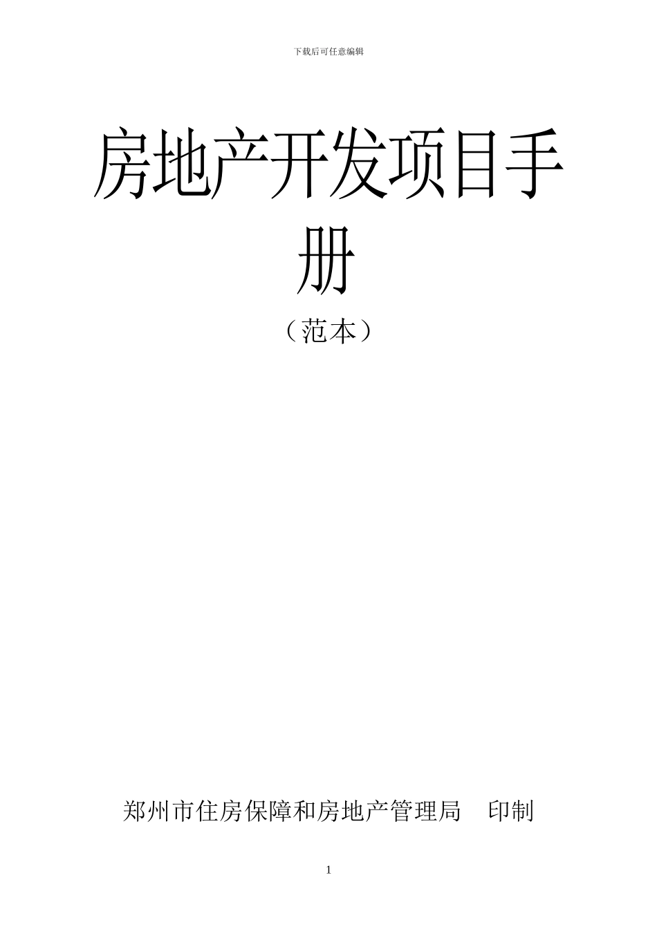房地产开发项目手册_第1页
