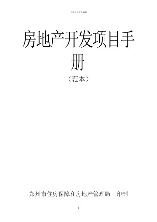 房地产开发项目手册