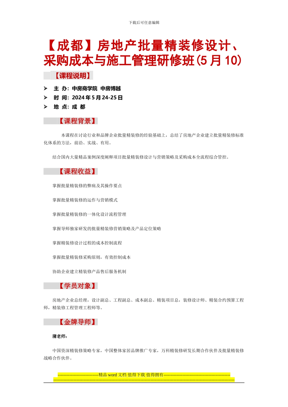 房地产批量精装修设计、采购成本与施工管理研修班_第1页