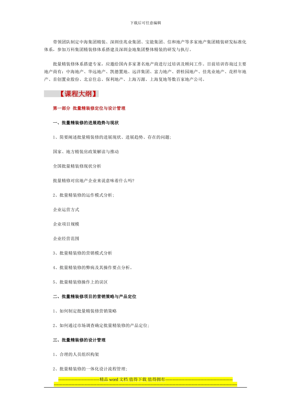 房地产批量精装修设计、采购成本与施工管理研修班_第2页