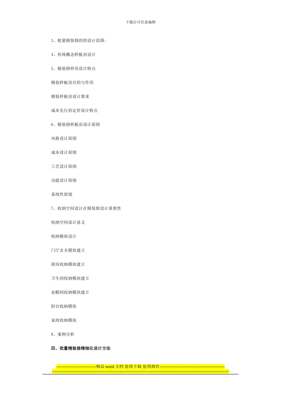 房地产批量精装修设计、采购成本与施工管理研修班_第3页