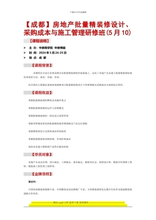 房地产批量精装修设计、采购成本与施工管理研修班