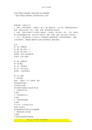 房地产批量住宅精装修工程管控难点重点案例解析