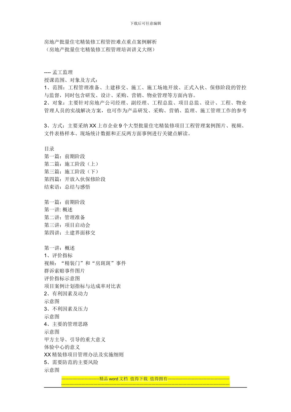 房地产批量住宅精装修工程管控难点重点案例解析_第1页