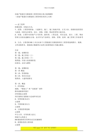 房地产批量住宅精装修工程管控难点重点案例解析