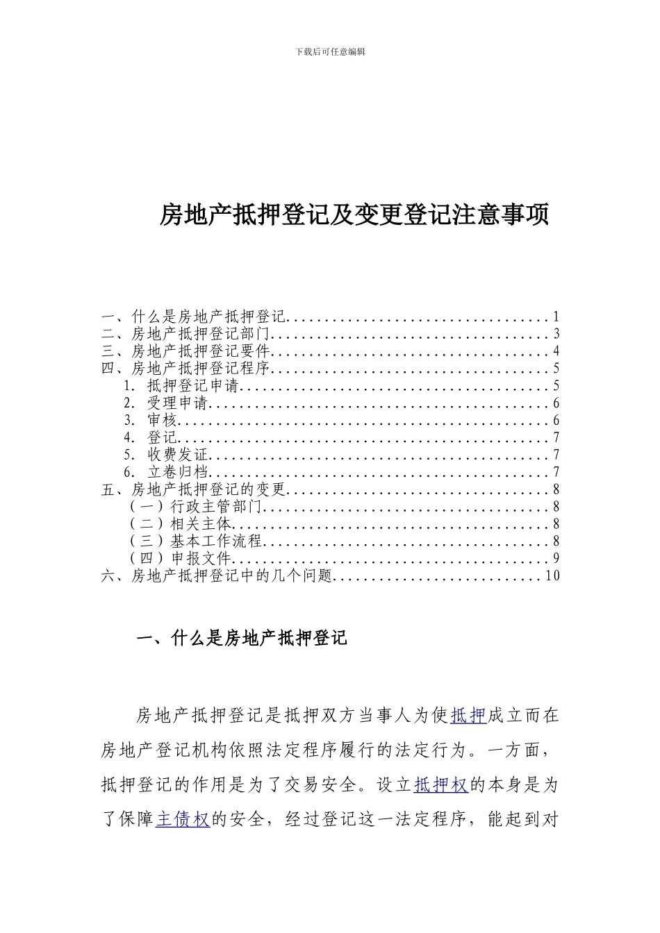 房地产抵押登记及变更登记注意事项_第1页