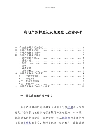 房地产抵押登记及变更登记注意事项