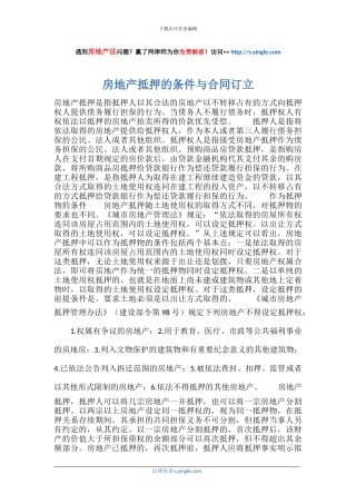 房地产抵押的条件与合同订立