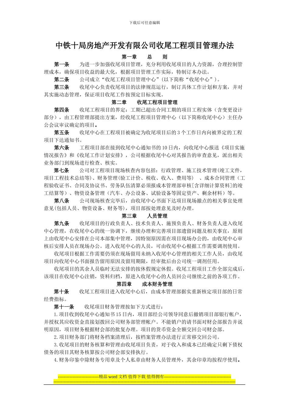 房地产收尾工程项目管理办法_第1页