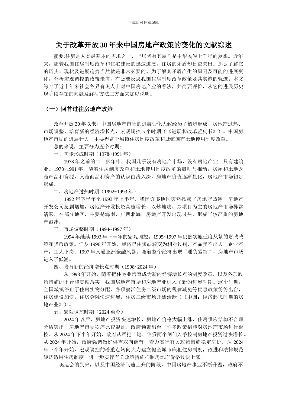 房地产文献综述_第1页