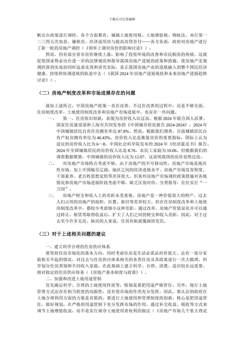 房地产文献综述_第2页